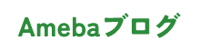Amebaブログロゴ