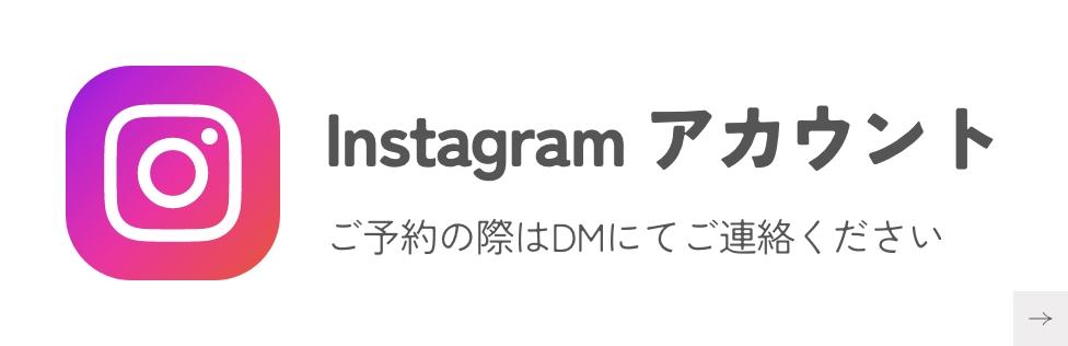 Instagramでお問い合わせ